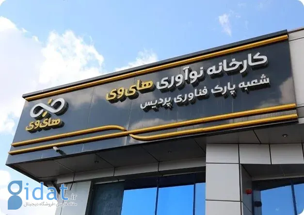 کارخانه نوآوری «های‌وی» قبل از تعیین مکان جدید، تخلیه نمی‌شود