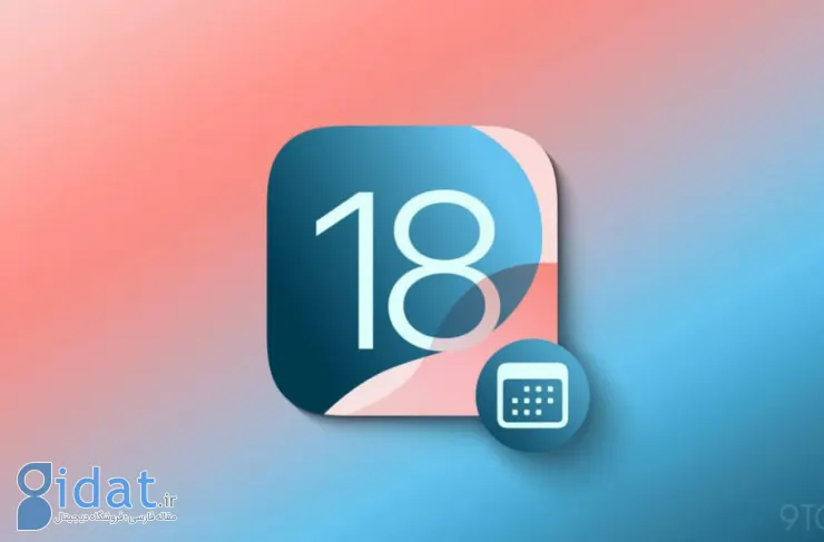 اولین نسخه بتای عمومی iOS 18 احتمالاً امروز منتشر خواهد شد