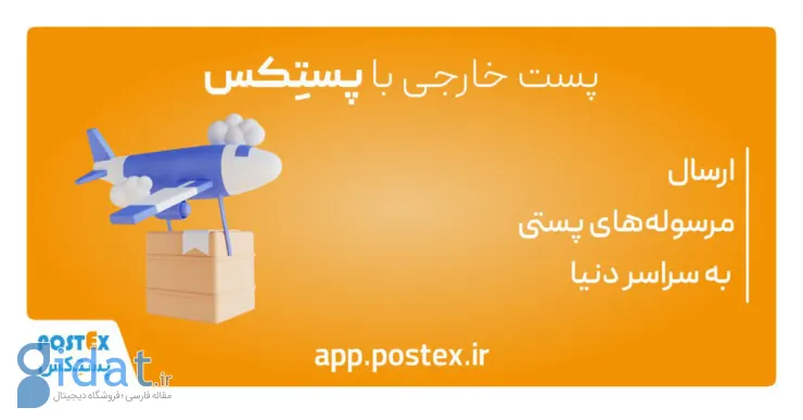 Postex خدمات پست خارجی را با قیمت ثابت معرفی کرد