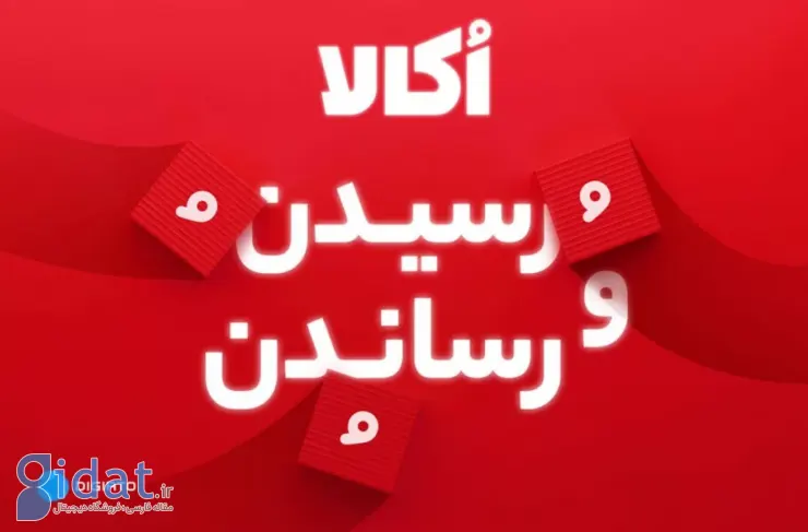 گزارش سال ۱۴۰۳ اُکالا؛ شکستن رکورد صنعت خرید آنلاین سوپرمارکتی با ۲۱۲ هزار سفارش ثبت‌شده در یک روز