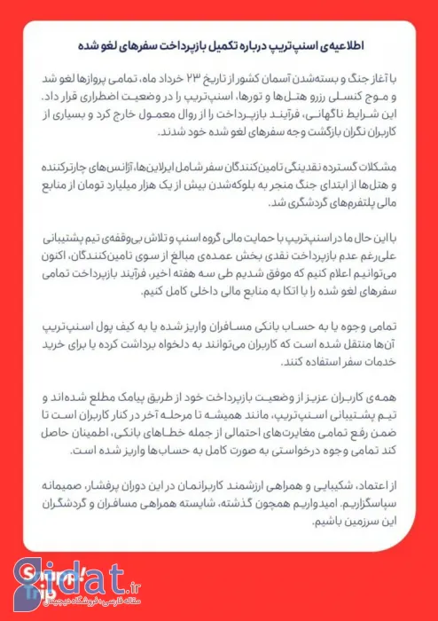 اسنپ‌تریپ: با اتکا به منابع مالی داخلی هزینه سفرهای لغو شده را پرداخت کردیم