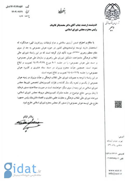 درخواست شورای عالی انقلاب فرهنگی از مجلس: طرح هوش مصنوعی را از دستور کار خارج کنید