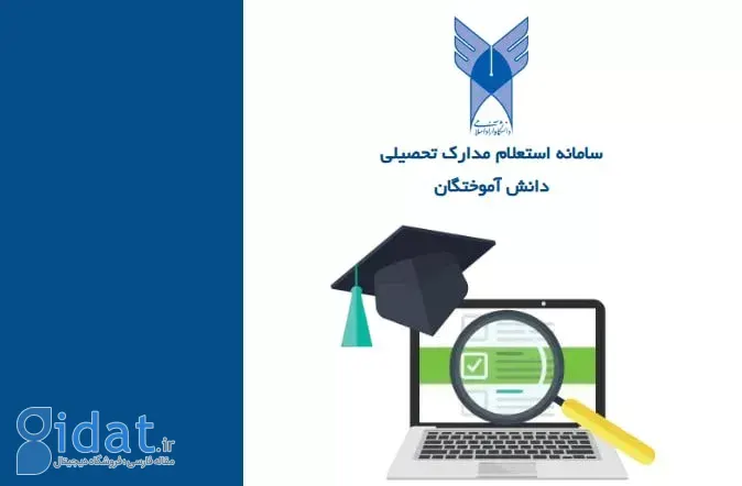 استعلام مدارک تحصیلی دانشگاه آزاد و دریافت تاییدیه تحصیلی