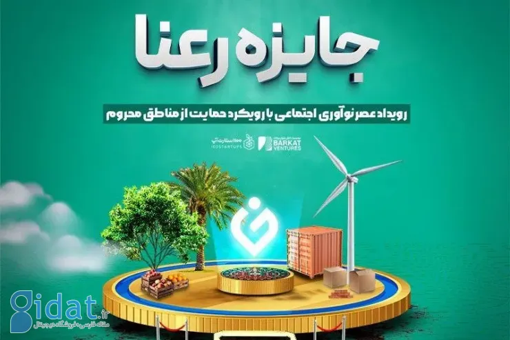 رویداد ملی «رعنا» با هدف شناسایی طرح های نوآورانه در مناطق محروم برگزار می شود