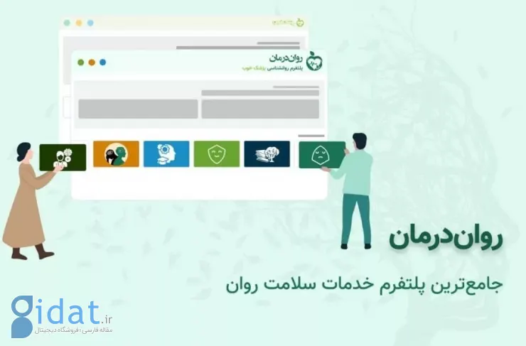 معرفی روان‌درمان؛ پلتفرمی برای نوبت‌دهی آنلاین در حوزه سلامت روان