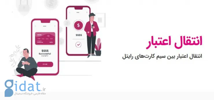 انتقال شارژ رایتل