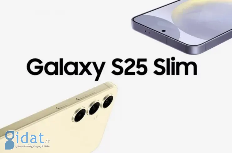 Galaxy S25 Slim احتمالاً در ماه می یا ژوئن 1404 عرضه خواهد شد