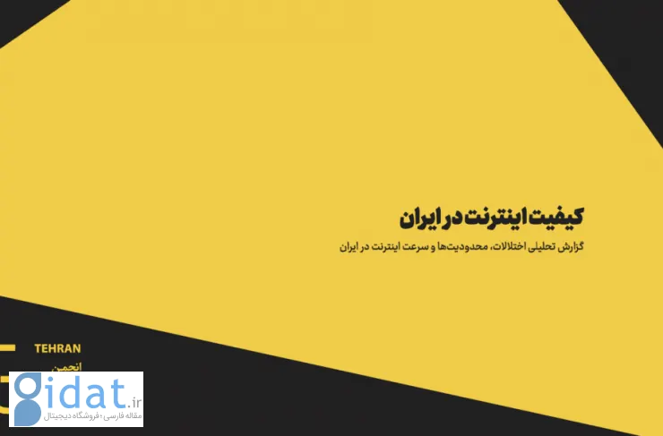 گزارش انجمن تجارت الکترونیک: ایران قهرمان اینترنت بی کیفیت در جهان
