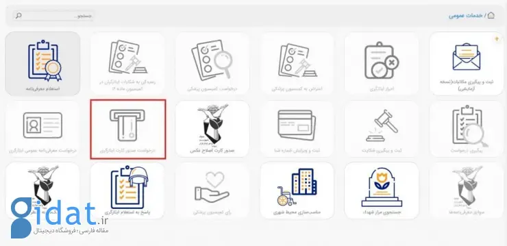 صفحه خدمات عمومی در سامانه ایثار من