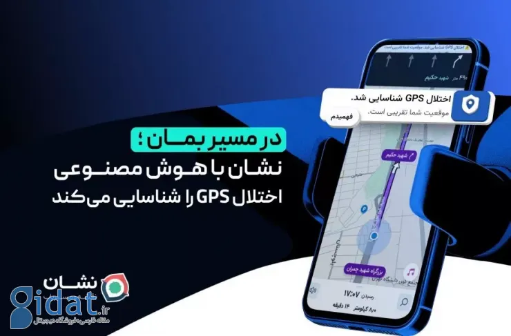 به‌روزرسانی جدید «نشان» با هوش مصنوعی تداخل GPS را تشخیص می‌دهد