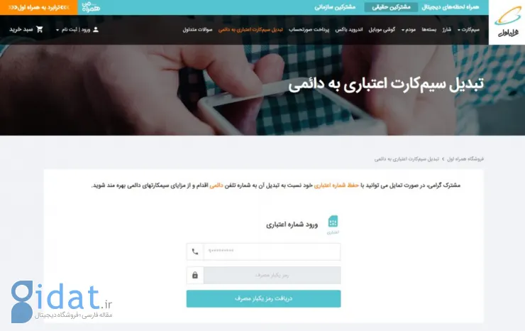 تبدیل سیم کارت اعتباری به دائمی همراه اول