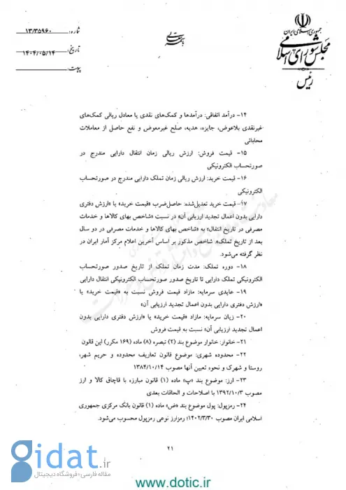 قانون مالیات بر سوداگری و سفته بازی درباره رمزارز