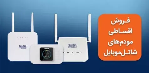 اکنون امکان خرید اقساطی مودم های 4G شاتل موبایل فراهم شده است