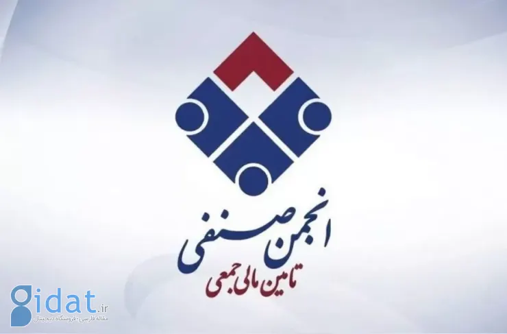 انجمن تأمین مالی جمعی ایران رسماً آغاز به کار کرد