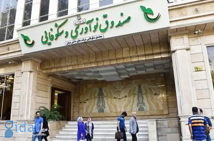 گزارش صندوق نوآوری و شکوفایی: پرداخت ۹.۷ همت تسهیلات به دانش‌بنیان‌ها طی ۶ ماه نخست امسال
