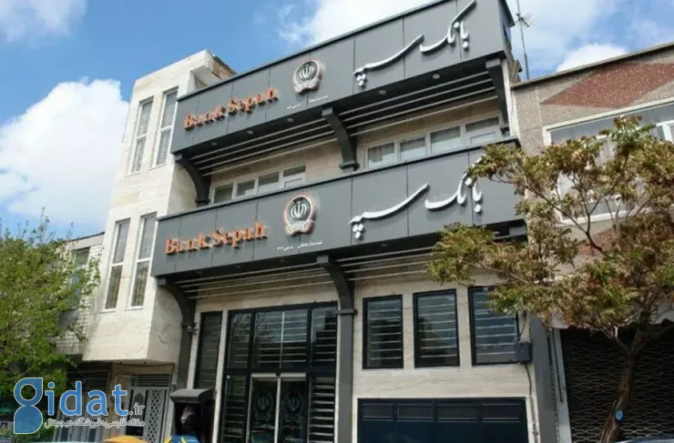 بانک سپه: بازنشر «اطلاعات ادعایی» مصداق نقض محرمانه بودن اطلاعات منتسب به نیروهای مسلح است