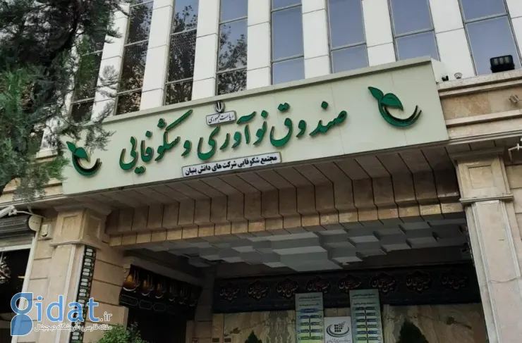 سرمایه صندوق نوآوری و شکوفایی به 50 همت افزایش یافت