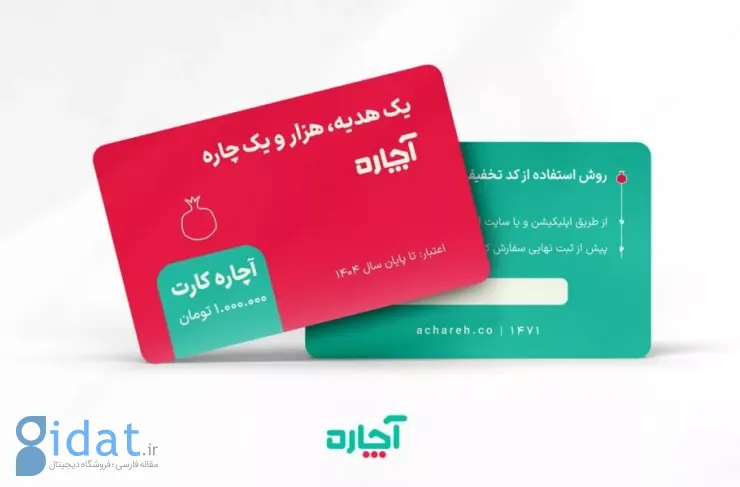 آچاره از کارت هدیه سازمانی خود رونمایی کرد؛ یک هدیه و هزار و یک راهکار