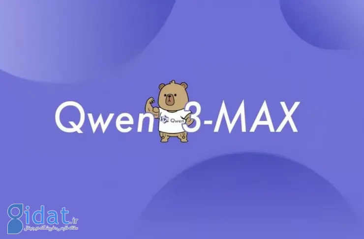 رقیبی برای GPT-5؛ علی‌بابا از مدل Qwen3-Max با یک تریلیون پارامتر رونمایی کرد