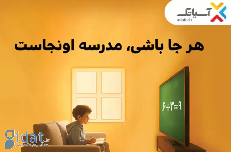 از تخفیف‌های ۷۰ درصدی تا خرید اقساطی؛ کمپین آسیاتک همزمان با شروع سال تحصیلی جدید آغاز شد