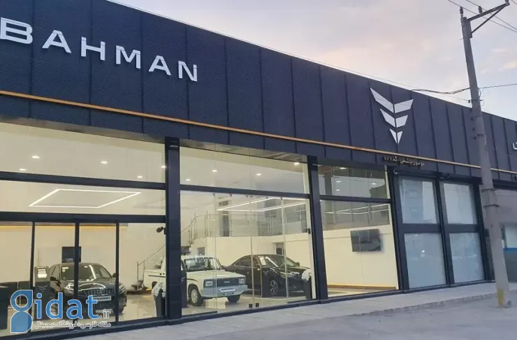 مرحله جدید شرایط فروش بهمن موتور [آبان ۱۴۰۴] آغاز شد