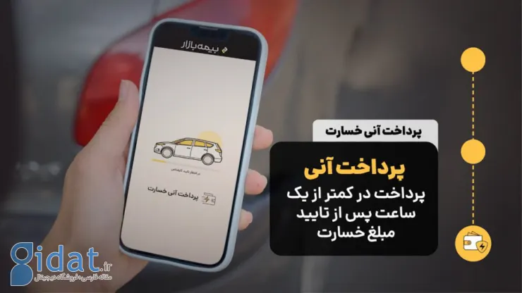 بیمه بازار از سرویس جدید پرداخت آنی خسارت تصادف رونمایی کرد