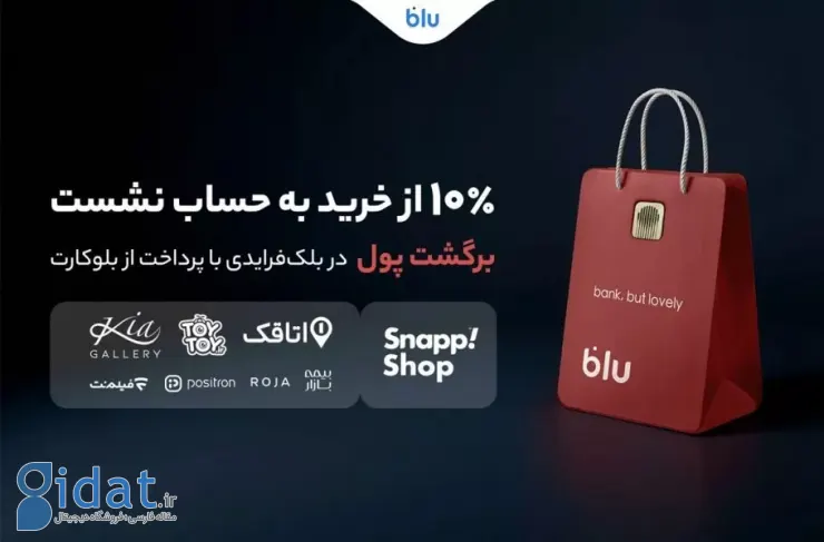 بلو در بلک‌فرایدی ۱۰ درصد از مبلغ خرید را به کاربران برمی‌گرداند