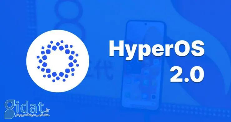 شیائومی رسماً آزمایش HyperOS 2.0 را آغاز کرد