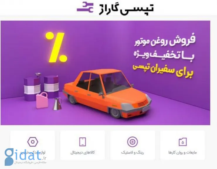 تپسی گاراژ