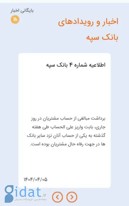 توضیحات بانک سپه درباره پیامک برداشت از حساب
