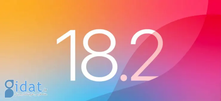 نسخه بتای عمومی iOS 18.2 با قابلیت‌های هوش مصنوعی بیشتر منتشر شد