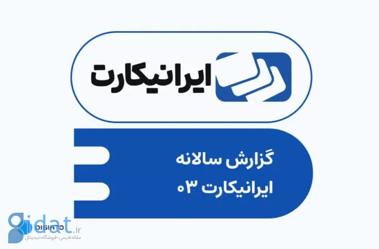 گزارش سال ۲۰۱۴ شرکت ایرانی‌کارت منتشر شد؛ افزایش تقاضا برای پرداخت‌های ارزی و خریدهای بین‌المللی