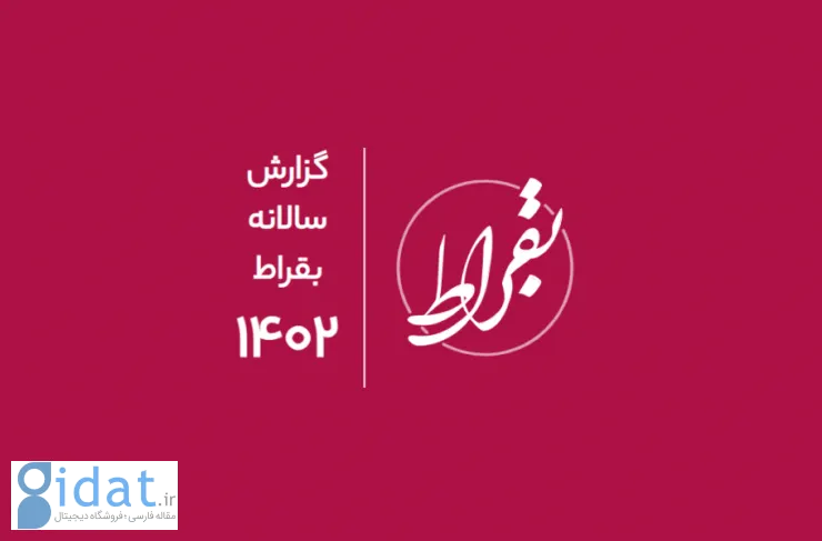 گزارش سال 1402 پلتفرم سلامت بقراط؛ سهم ۹۸.۴۶ درصدی ویزیت حضوری