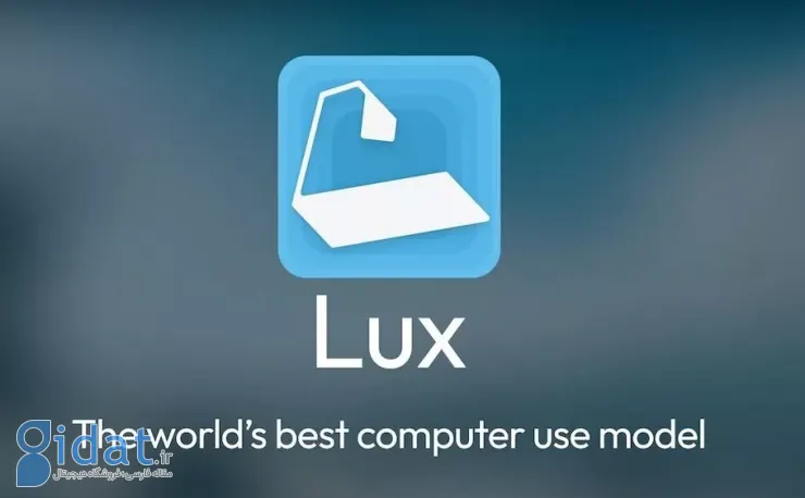OpenAGI مدل Lux را برای کنترل کامپیوتر معرفی کرد؛ برتر از مدل های OpenAI و آنتروپیک