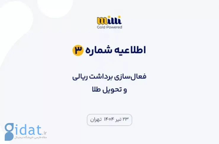 برداشت ریالی در «میلی» از امروز بعد از ظهر فعال خواهد شد