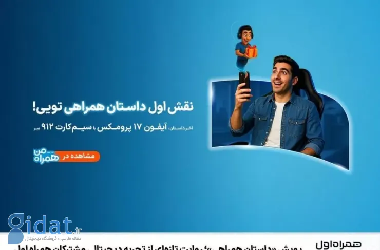 همراه اول به عنوان بخشی از کمپین «داستان همراه اول» یک آیفون ۱۷ پرو مکس هدیه می‌دهد