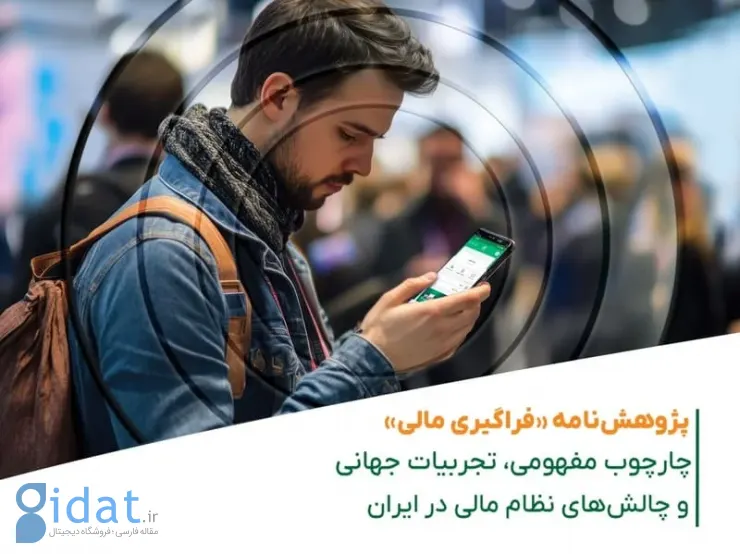 مقاله پژوهشی «سواد مالی» توسط داتین منتشر شد