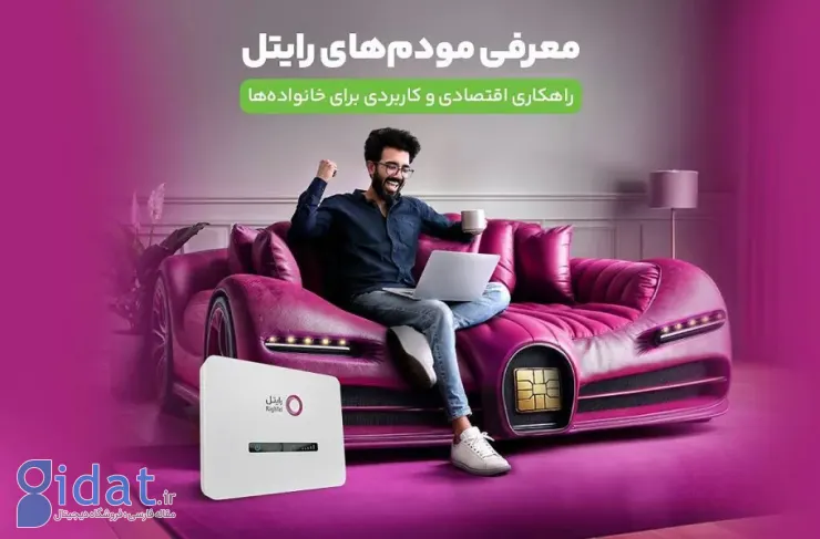معرفی مودم‌های رایتل؛ راهکاری اقتصادی و کاربردی برای خانواده‌ها