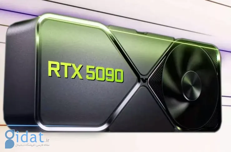 کارت گرافیک RTX 5090 انویدیا احتمالاً افزایش قیمت زیادی نخواهد داشت