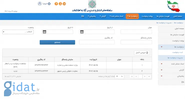 سامانه انتشار و دسترسی آزاد به اطلاعات