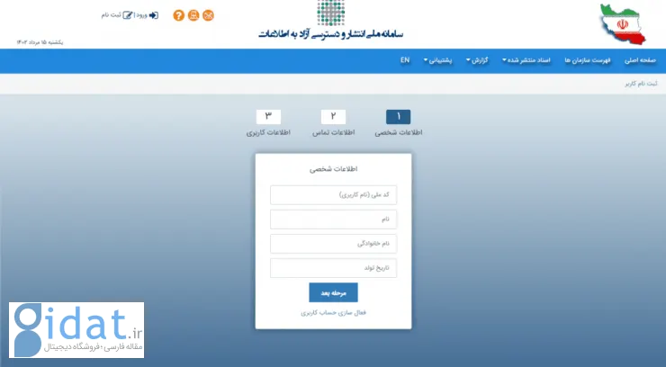 چگونه اسناد و بخشنامه‌های دولتی را از سامانه انتشار و دسترسی آزاد به اطلاعات دریافت کنیم؟
