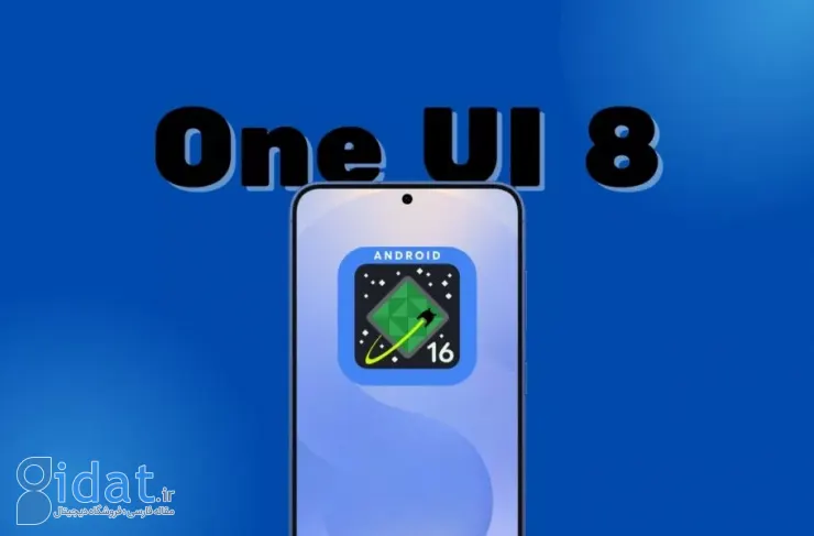 سامسونگ تایید کرد: نسخه نهایی One UI 8 در تابستان منتشر خواهد شد