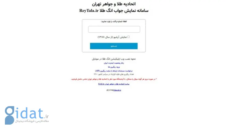 راهنمای کامل استعلام ریگیری طلا با استفاده از سامانه انگ طلای آب شده