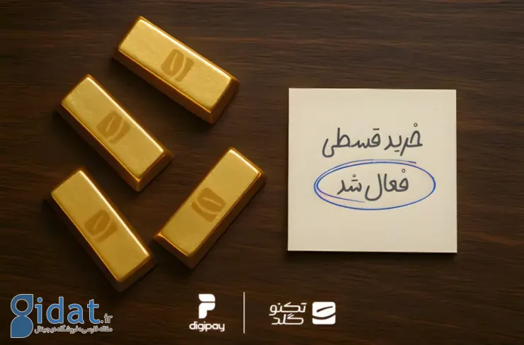 خرید قسطی طلا از تکنوگلد با همکاری دیجی پی (DigiPay) امکان‌پذیر شد