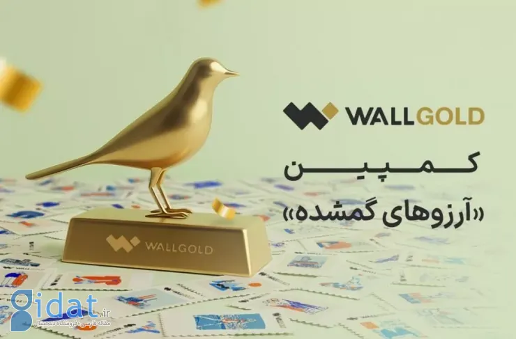 کمپین «رویاهای گمشده» وال گلد؛ ۵۰۰ هزار نفر در آن شرکت کردند و ۳۰۰ هزار کاربر جذب شد