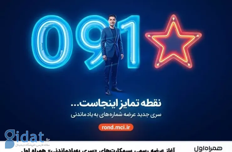 همراه اول حراج آنلاین سیم کارت های «سری خاطره انگیز» را آغاز کرد