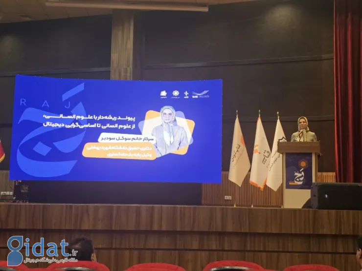 مدیرعامل فناپ در رویداد فناپ رج: علوم انسانی حلقه گمشده تکامل اکوسیستم اقتصاد دیجیتال است