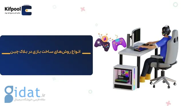 آموزش ساخت بازی در بلاک‌چین