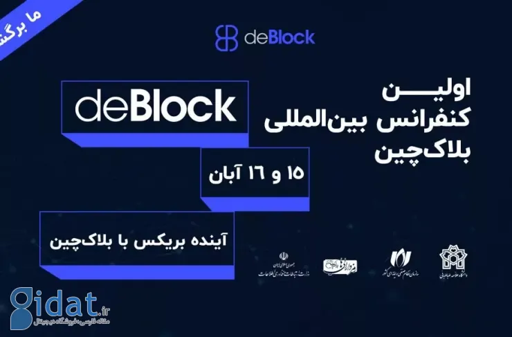 کنفرانس بین‌المللی دی‌بلاک ۱۵ و ۱۶ آبان در تهران برگزار می‌شود