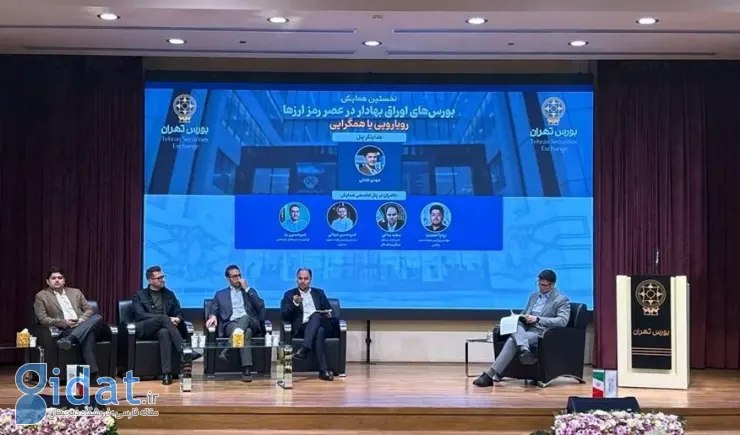 در کنفرانس «بازار سهام در عصر ارزهای دیجیتال» مطرح شد: تنظیم مقررات ارزهای دیجیتال باید از موضع فرصت انجام شود، نه تهدید